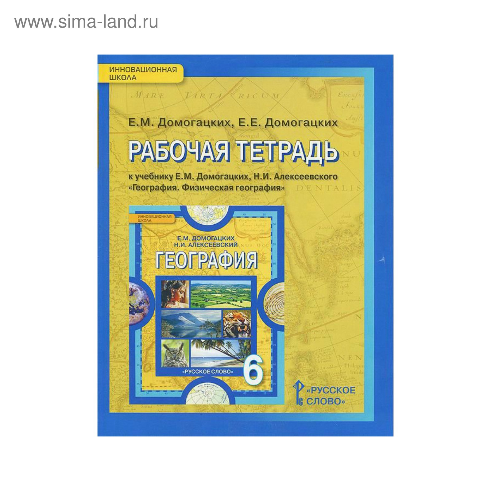 Рабочая тетрадь. ФГОС. Рабочая тетрадь по географии к учебнику Домогацких 6  класс. Домогацких Е. М. (3476472) - Купить по цене от 221.00 руб. |  Интернет магазин SIMA-LAND.RU