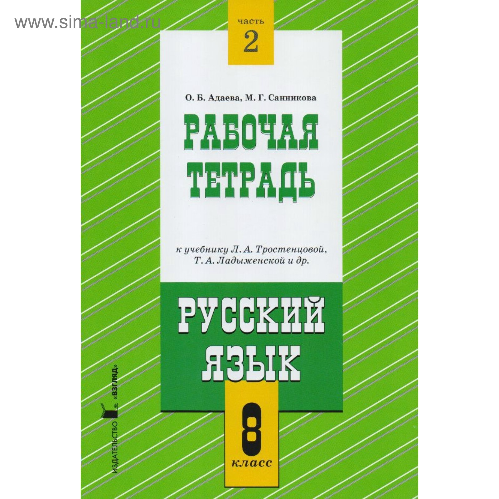 Русский язык. 8 класс. Рабочая тетрадь к учебнику Л. А. Тростенцовой. Часть  2. Адаева О. Б., Санникова М. Г. (3479235) - Купить по цене от 505.00 руб.  | Интернет магазин SIMA-LAND.RU