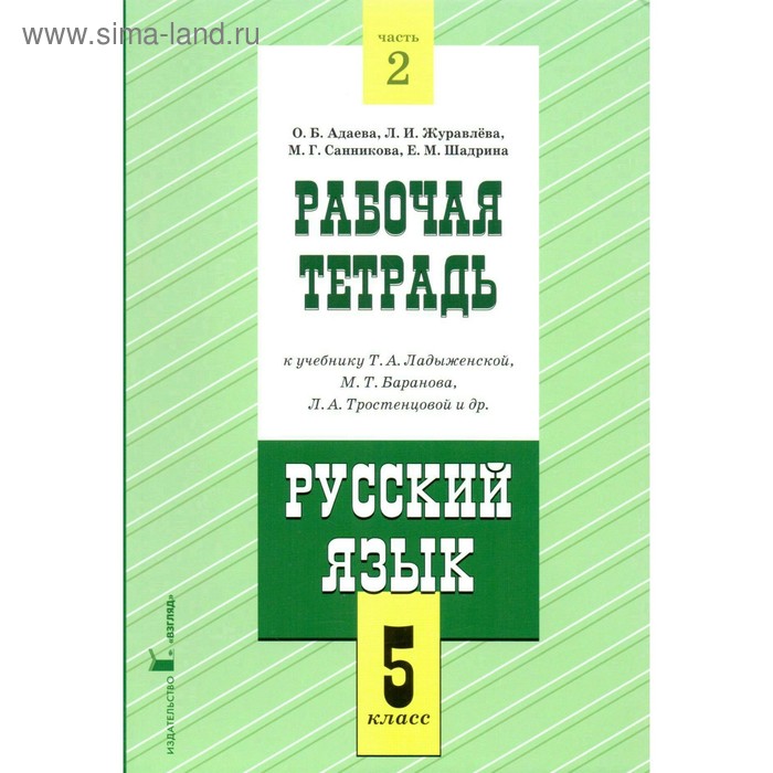 Русский язык. 5 класс. Рабочая тетрадь. Часть 2. К учебнику Т. А. Ладыженской., М. Т. Баранова, Л. А. Тростенцовой. Журавлева Л. И., Адаева О. Б. - Фото 1