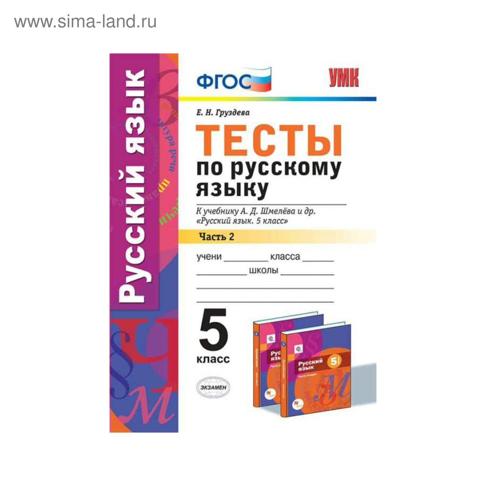 Русский язык. 5 класс. Тесты к учебнику А. Д. Шмелева. Часть 2. Груздева Е.  Н. (3477995) - Купить по цене от 108.00 руб. | Интернет магазин SIMA-LAND.RU