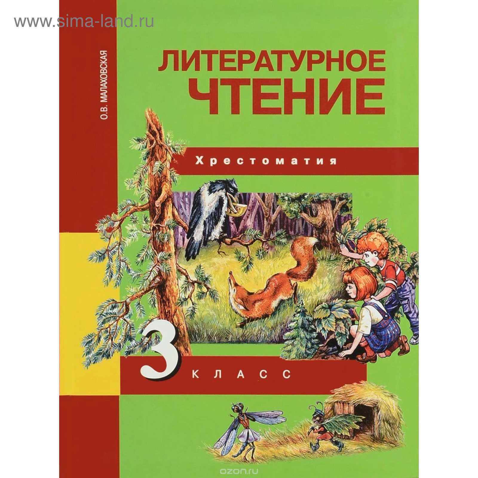 Хрестоматия. ФГОС. Литературное чтение 3 класс. Малаховская О. В.