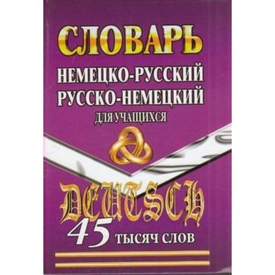 Словарь Н-Р, Р-Н 45000 слов 2018