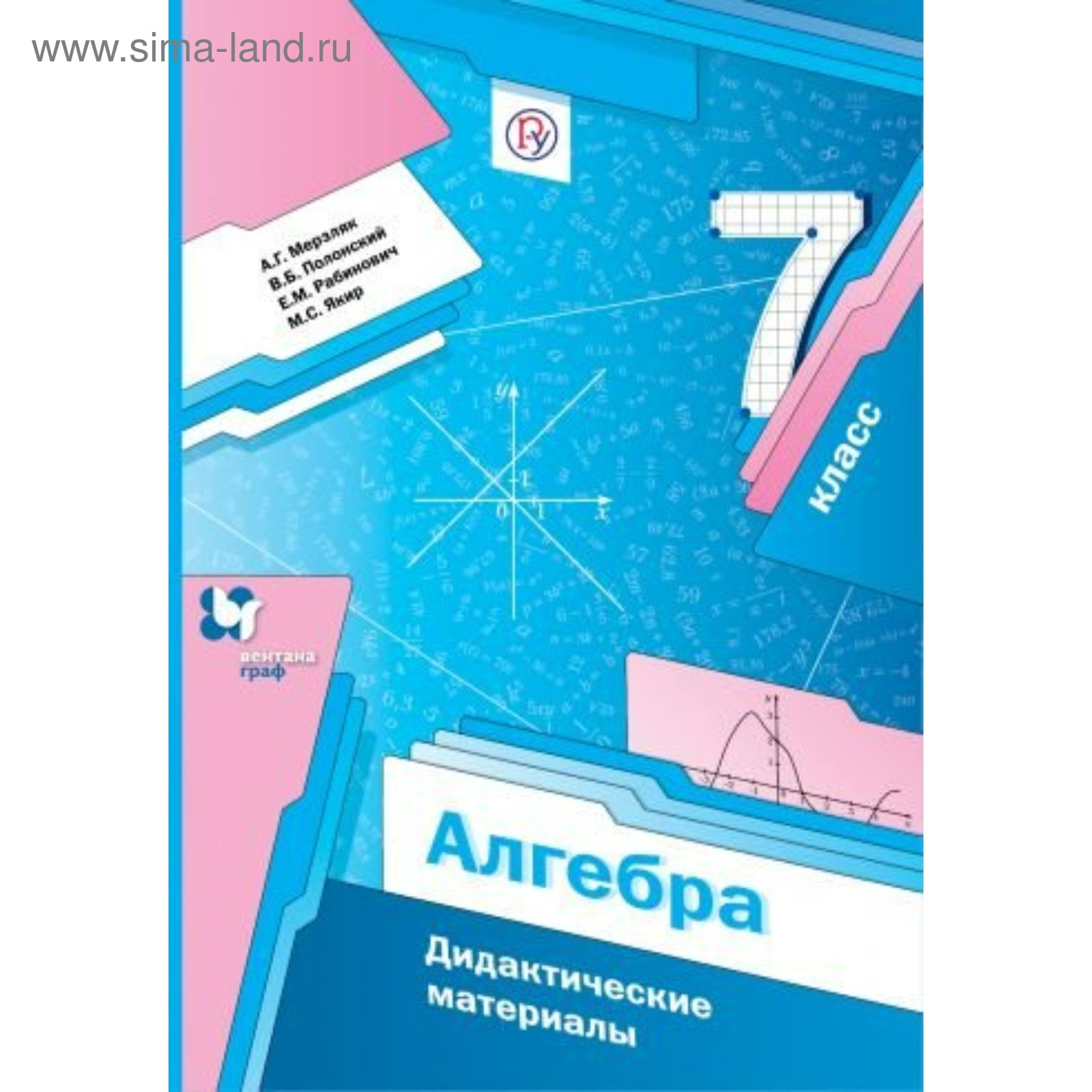 Алгебра. 7 класс. Дидактические материалы. Мерзляк А. Г., Рабинович Е. М.,  Полонский В. Б. (3476486) - Купить по цене от 273.00 руб. | Интернет  магазин SIMA-LAND.RU