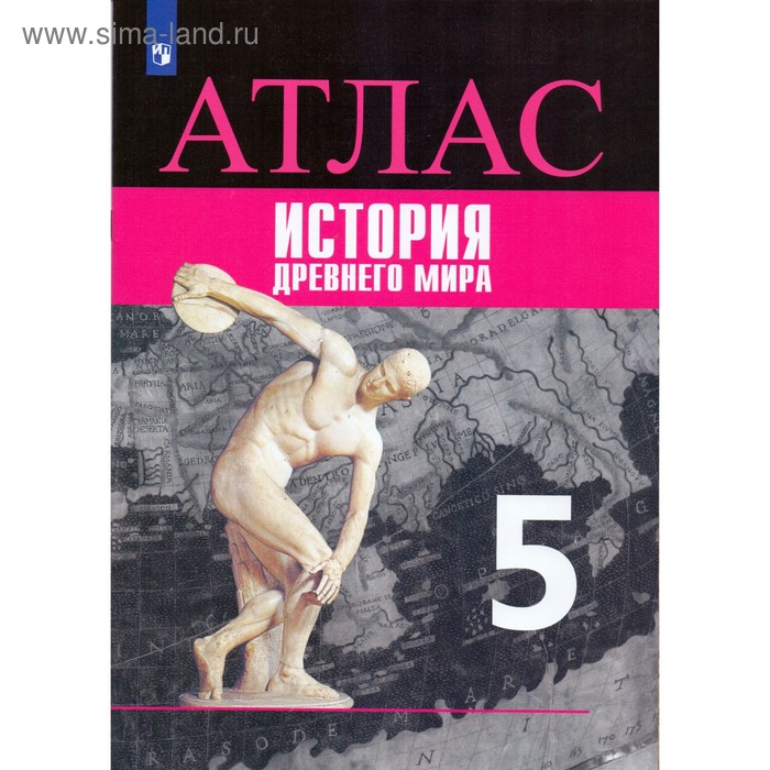 Атлас. 5 класс. История Древнего мира. Ляпустин Б.С. (3476488) - Купить ...