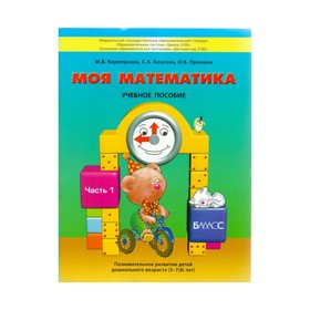 Моя математика. Пособие для детей 5-7 лет. В 3-х частях. Часть 1. Корепанова М. В., Козлова С. А., Пронина О. В.