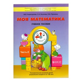 Моя математика. Пособие для детей 5-7 лет. В 3-х частях. Часть 3. Корепанова М. В., Козлова С. А., Пронина О. В.