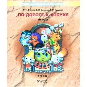 Тетрадь дошкольника. ФГОС ДО. По дороге к Азбуке 5-6 лет, Часть 3. Бунеев Р. Н.