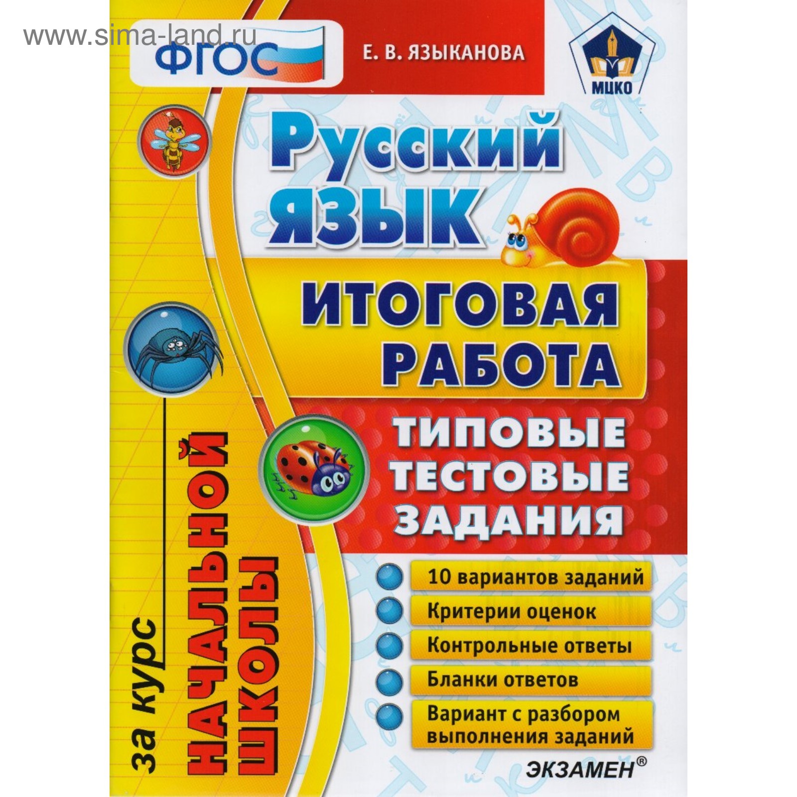 Русский язык. Итоговая работа за курс начальной школы. Типовые тестовые  задания. 10 вариантов. Языканова Е. В. (3478019) - Купить по цене от 134.00  руб. | Интернет магазин SIMA-LAND.RU