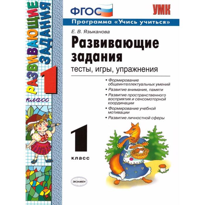 Сборник развивающих заданий. ФГОС. Развивающие задания. Тесты, игры, упражнения 1 класс. Языканова Е. В. - Фото 1