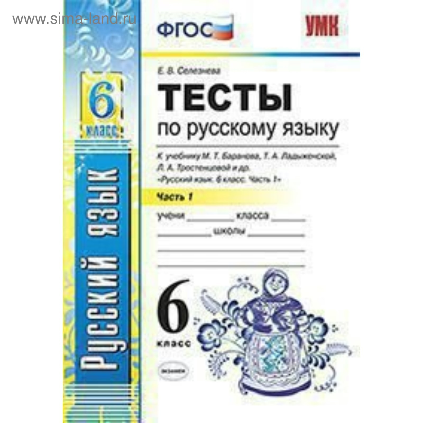 Русский язык. 6 класс. Тесты к учебнику М. Т. Баранова, Т. А. Ладыженской,  Л. А. Тростенцовой. Часть 1. Селезнева Е. В. (3478026) - Купить по цене от  121.00 руб. | Интернет магазин SIMA-LAND.RU