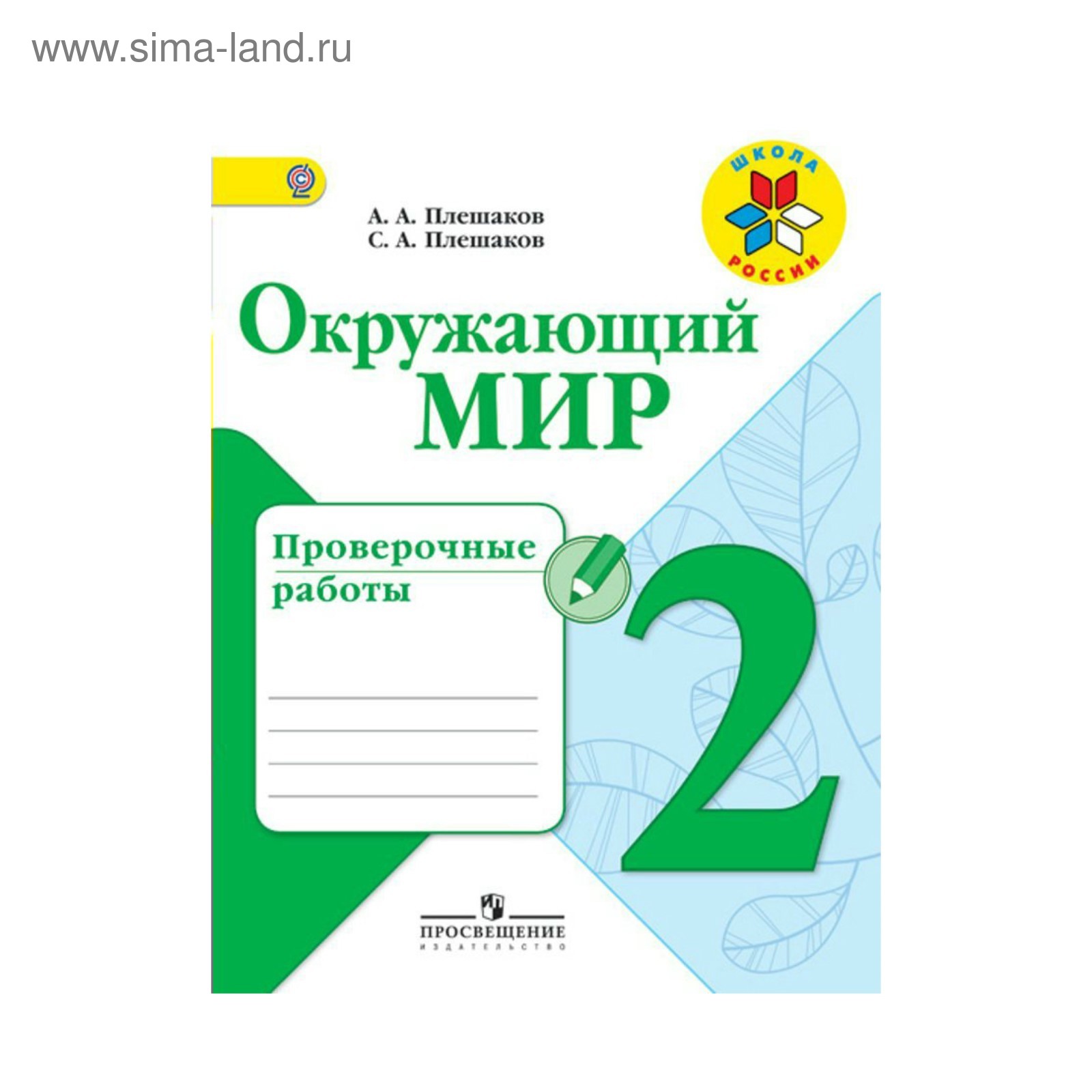 Проверочные Работы 2 Класс Купить