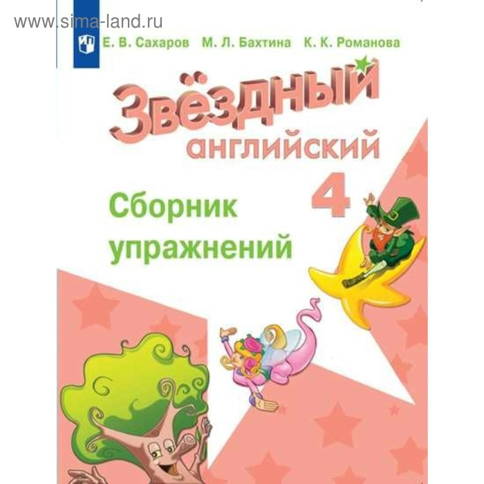 Звёздный английский. Starlight. 4 класс. Сборник упражнений. Сахаров Е. В., Сухоросова А. А., Бахтина М. Л., Романова К. К. - Фото 1