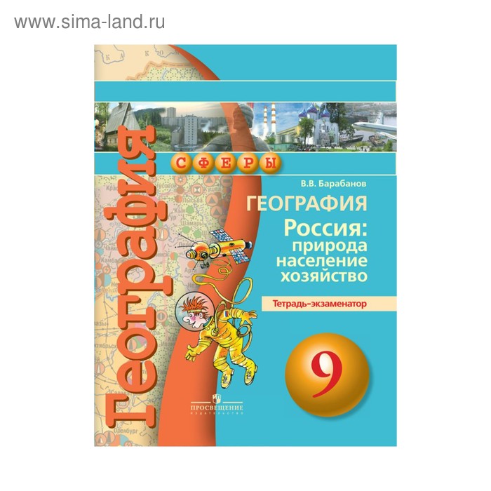 География. 9 класс. Россия: природа, население. Тетрадь-экзаменатор. Барабанов В. В. - Фото 1