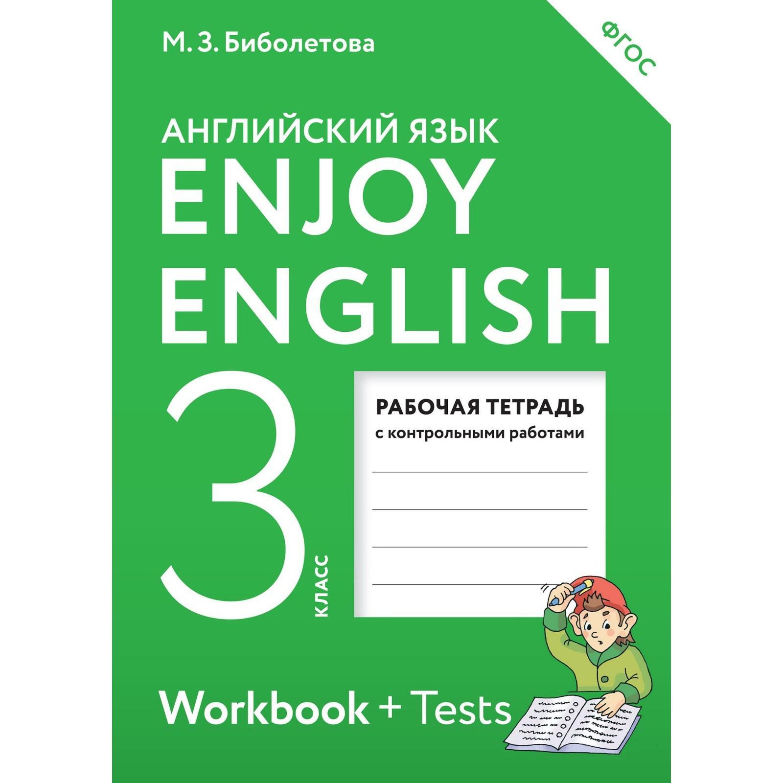 Рабочая тетрадь "Английский язык. Enjoy English. Контрольные работы, 3 класс", Б