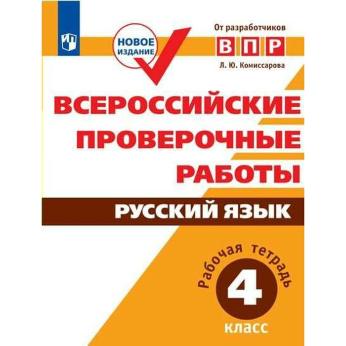 Проверочные работы. ФГОС. Русский язык. Всероссийские проверочные работы 4 класс. Комиссарова Л. Ю.