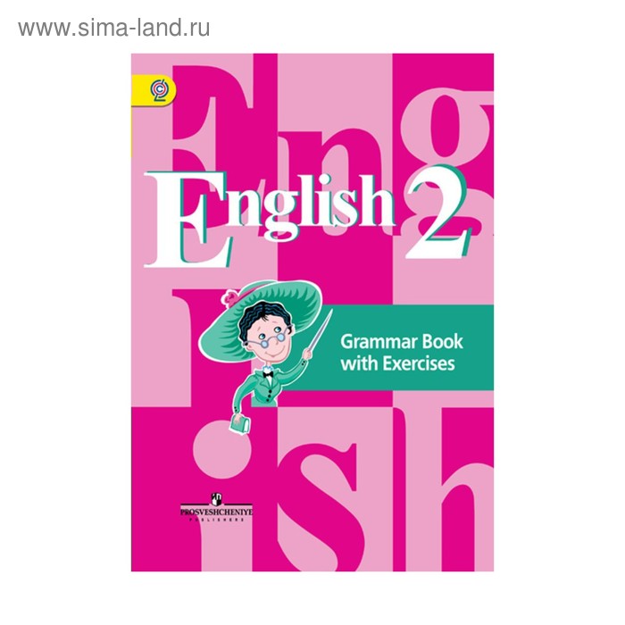 Комплексные работы. ФГОС. Английский язык. Грамматический справочник с упражнениями 2 класс. Кузовлев В. П. - Фото 1