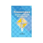 Дидактические материалы. Геометрия к учебнику Атанасяна, голубая 9 класс. Зив Б. Г. - фото 109580534