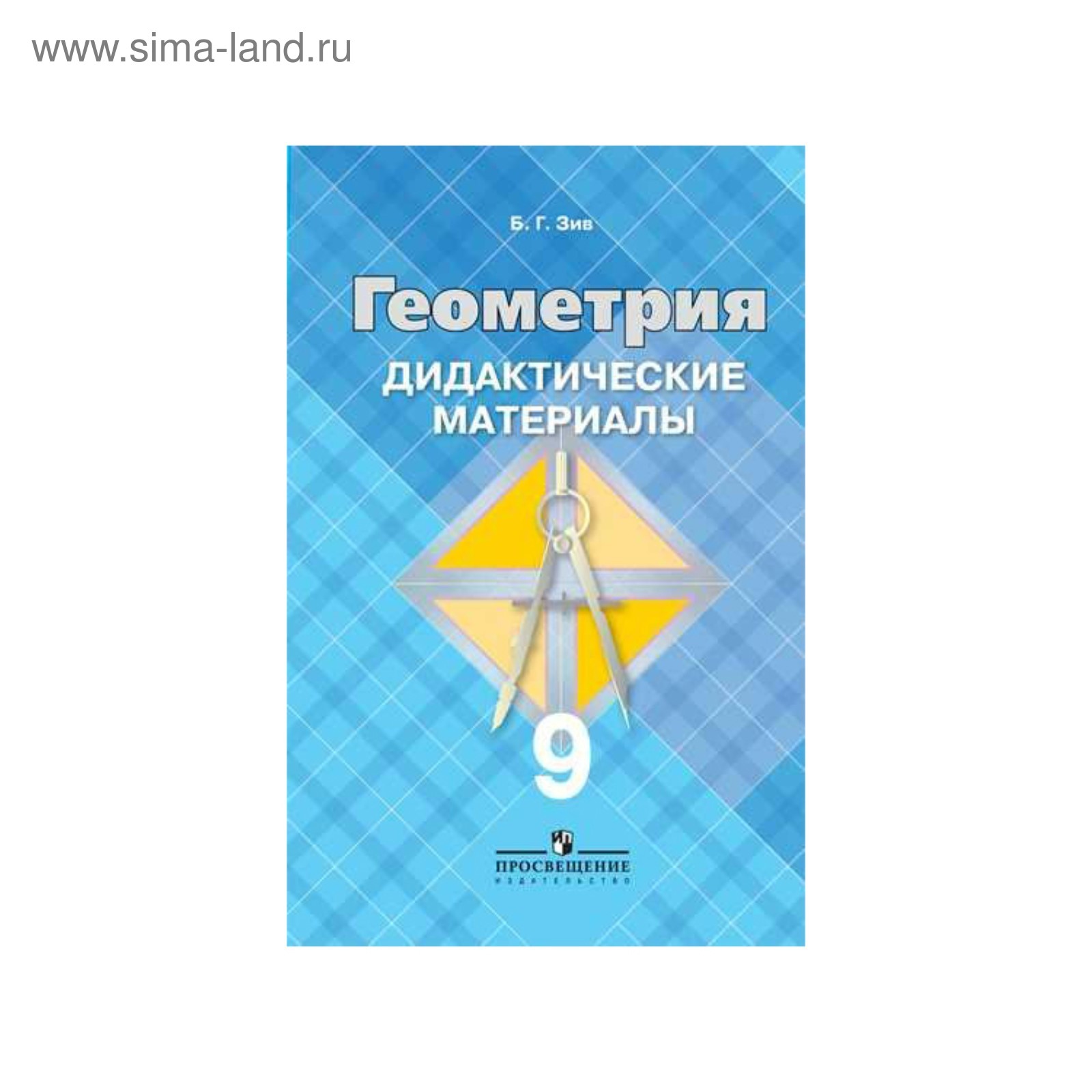 Дидактические материалы по геометрии 8. Зив геометрия 9 класс дидактические материалы. Геометрия 8 класс дидактические материалы. Методический материал по геометрии 8 класс. Дидактические материалы по геометрии 8 класс погорелов.