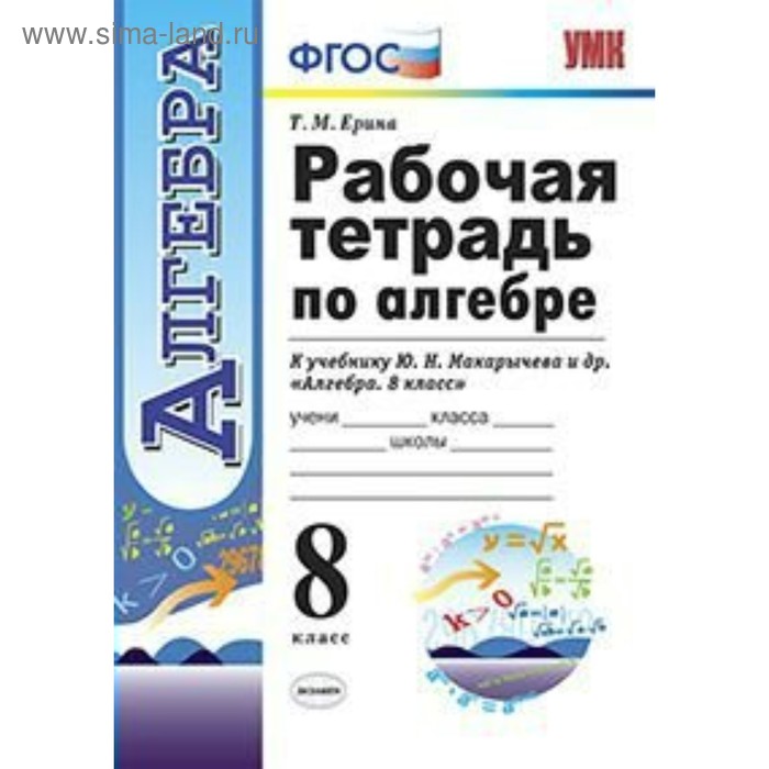 Алгебра. 8 класс. Рабочая тетрадь к учебнику Ю. Н. Макарычева. Ерина Т. М. - Фото 1