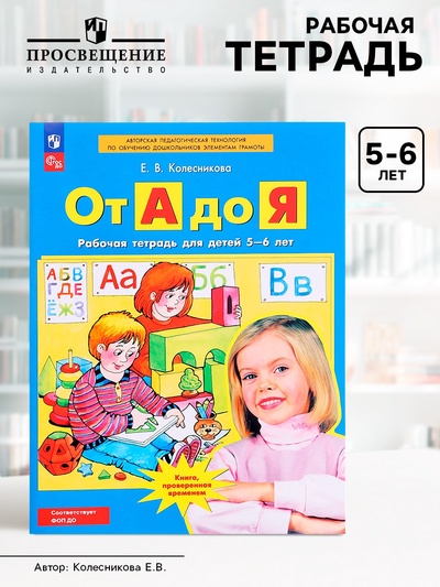Рабочая тетрадь «От А до Я», для детей 5 - 6 лет, Колесникова Е.В.