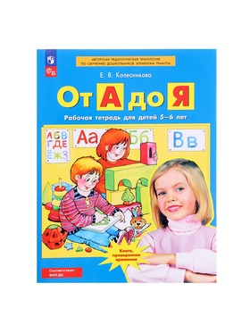 Рабочая тетрадь «От А до Я», для детей 5 - 6 лет, Колесникова Е.В.