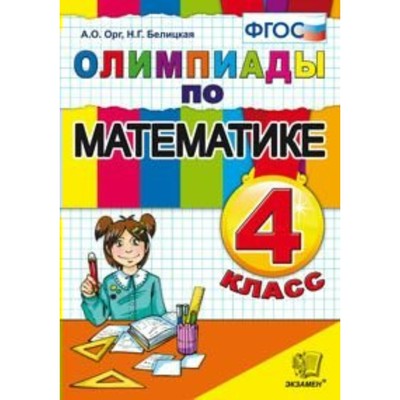 Олимпиады. ФГОС. Олимпиады По Математике 4 Класс. Орг А. О.