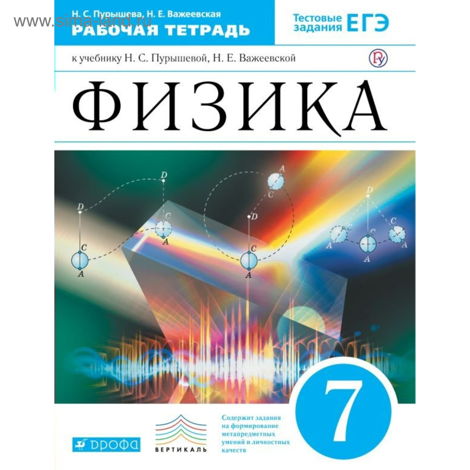 Физика. 7 класс. Рабочая тетрадь + задания для подготовки к ЕГЭ. Пурышева  Н. С., Важеевская Н. Е.