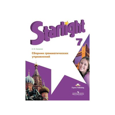 Звёздный Английский. Starlight. 7 Класс. Сборник Грамматических.