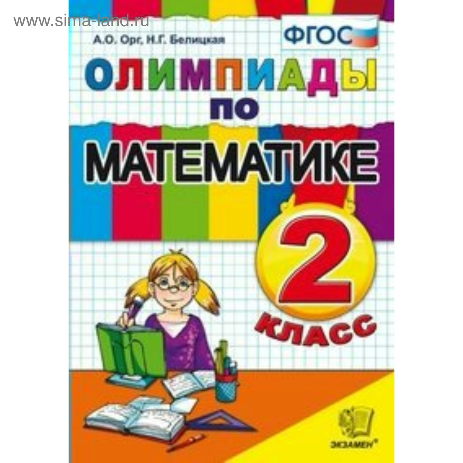 Олимпиадная Математика 2 Класс Купить