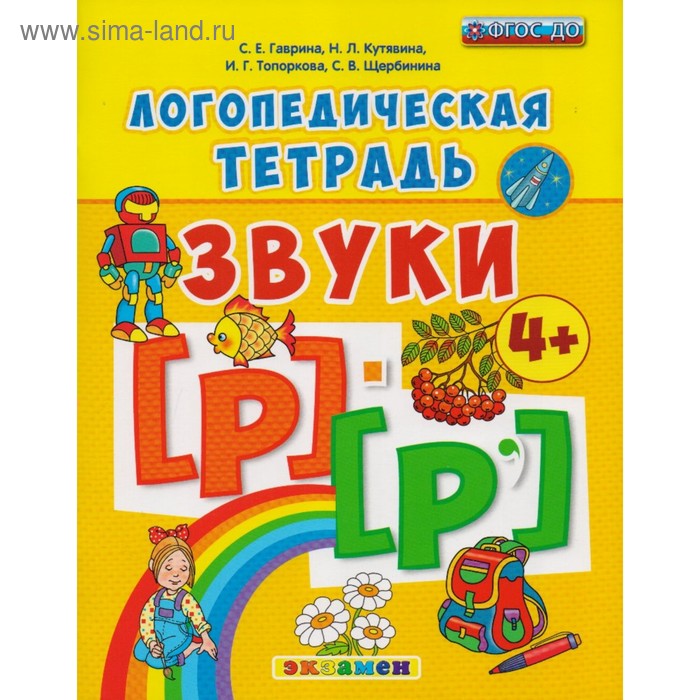 ЛогопедТетрадь. Логопедическая тетрадь Звуки Р и Р' Гаврина /ФГОС/. Гаврина С.Е. 2018 - Фото 1