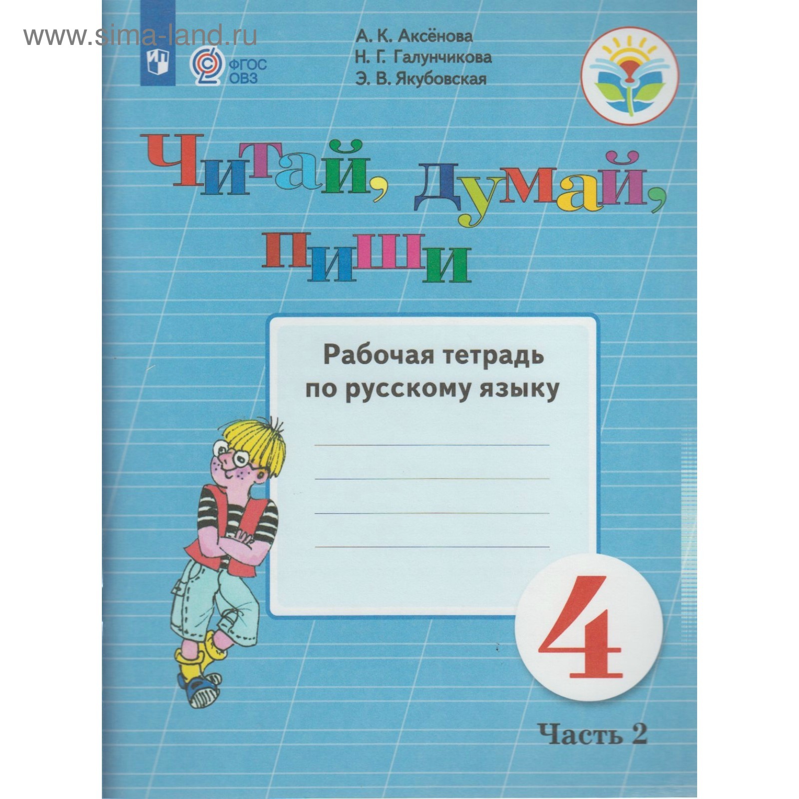 Рабочая тетрадь. ФГОС. Русский язык. Читай, думай, пиши 4 класс, Часть 2.  Аксенова А. К. (3476545) - Купить по цене от 305.00 руб. | Интернет магазин  SIMA-LAND.RU