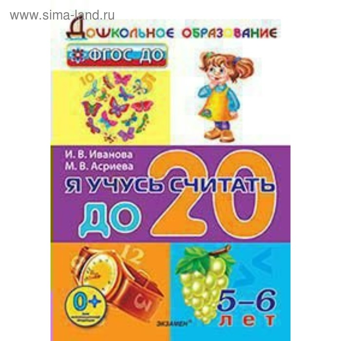 Я учусь считать до 20: для детей 5-6 лет. Иванова И. В., Асриева М. В.