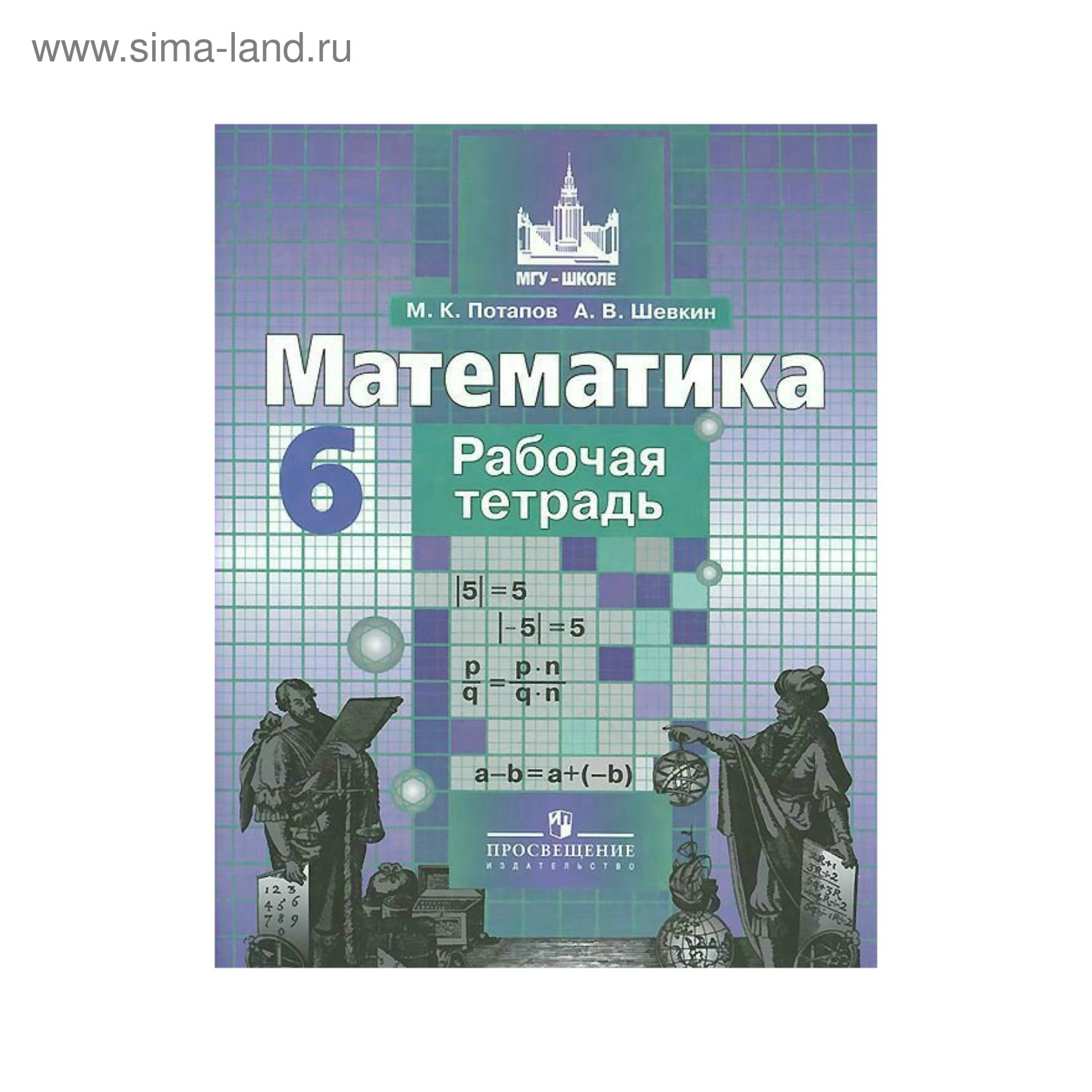 Математика. 6 класс. Рабочая тетрадь. Потапов М. К., Шевкин А. В. (3476564)  - Купить по цене от 125.00 руб. | Интернет магазин SIMA-LAND.RU