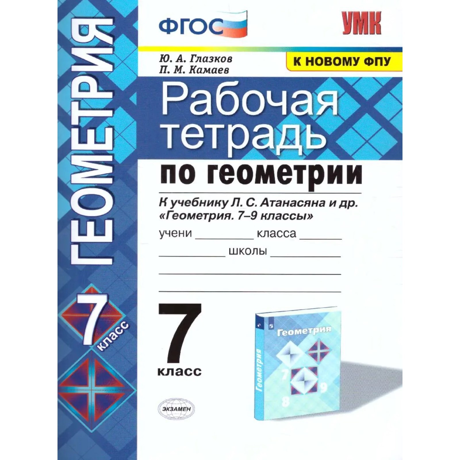 Геометрия. 7 класс. Рабочая тетрадь к учебнику Л. С. Атанасяна. Глазков Ю.  А., Камаев П. М. (3478110) - Купить по цене от 106.00 руб. | Интернет  магазин SIMA-LAND.RU