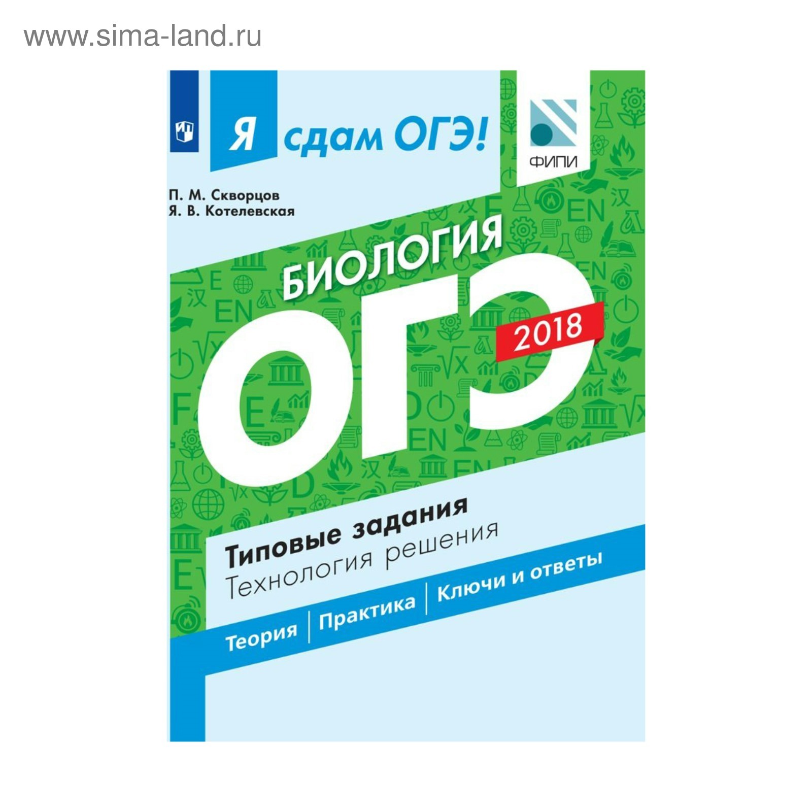 ГИА 2018 П Я сдам ОГЭ Биология Типовые задания Технология решения Скворцов  2018