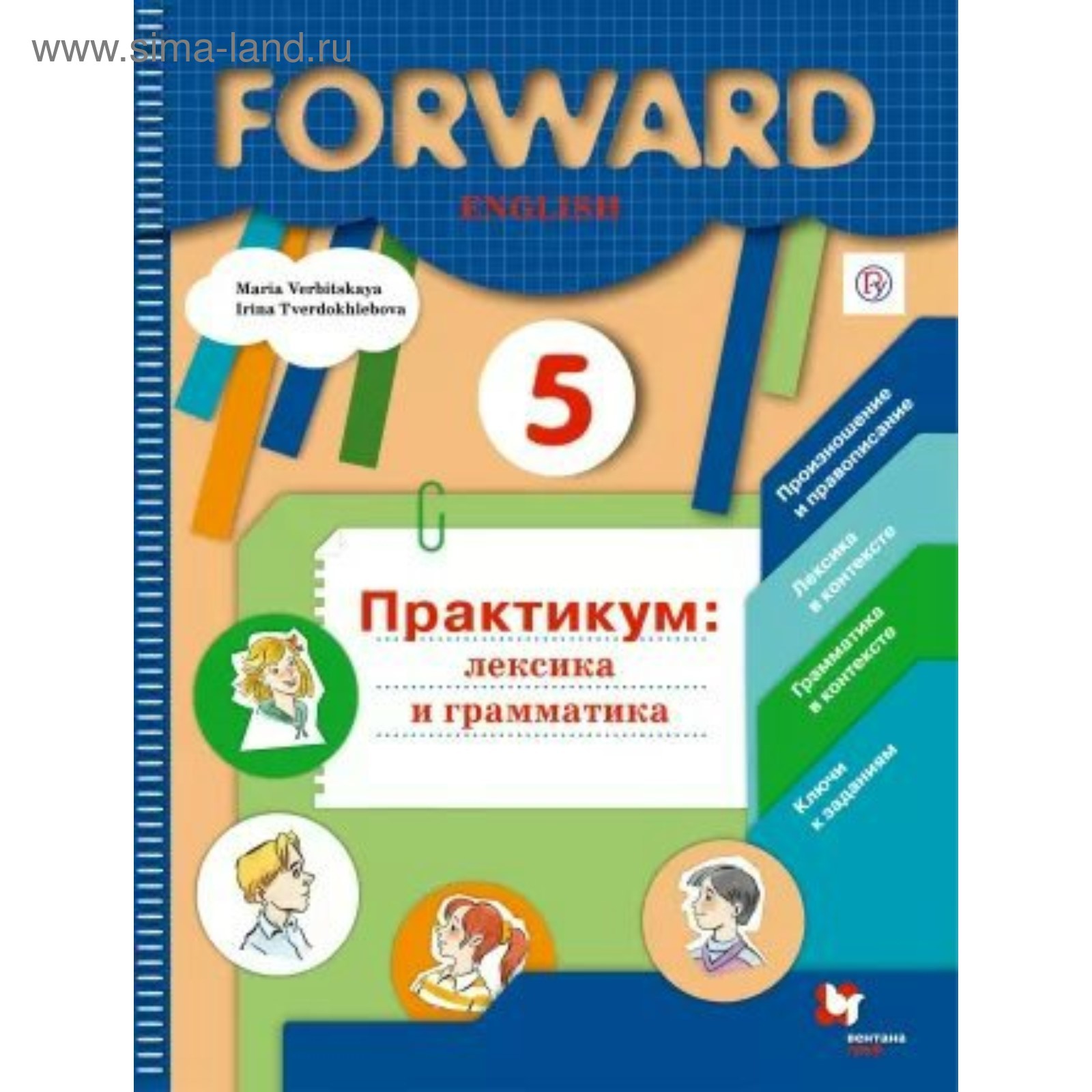 Английский язык. 5 класс. Лексика и грамматика. Сборник упражнений.  Вербицкая М. В. (3476568) - Купить по цене от 427.00 руб. | Интернет  магазин SIMA-LAND.RU