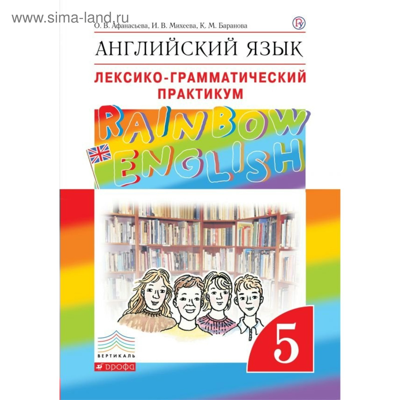 Английский язык. Rainbow English. 5 класс. Лексико-грамматический  практикум. Афанасьева О. В., Михеева И. В. (3476569) - Купить по цене от  183.00 руб. | Интернет магазин SIMA-LAND.RU