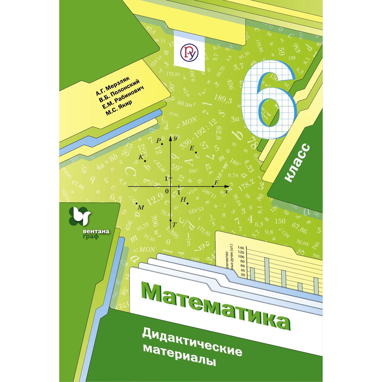 Математика. 6 класс. Дидактические материалы. Мерзляк А. Г., Рабинович Е.  М., Полонский В. Б., Якир М. С.