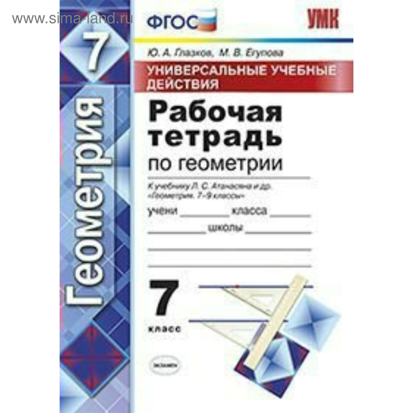 Геометрия. 7 класс. Рабочая тетрадь к учебнику Л. С. Атанасяна. Глазков Ю.  А., Егупова М. В. (3478117) - Купить по цене от 115.00 руб. | Интернет  магазин SIMA-LAND.RU