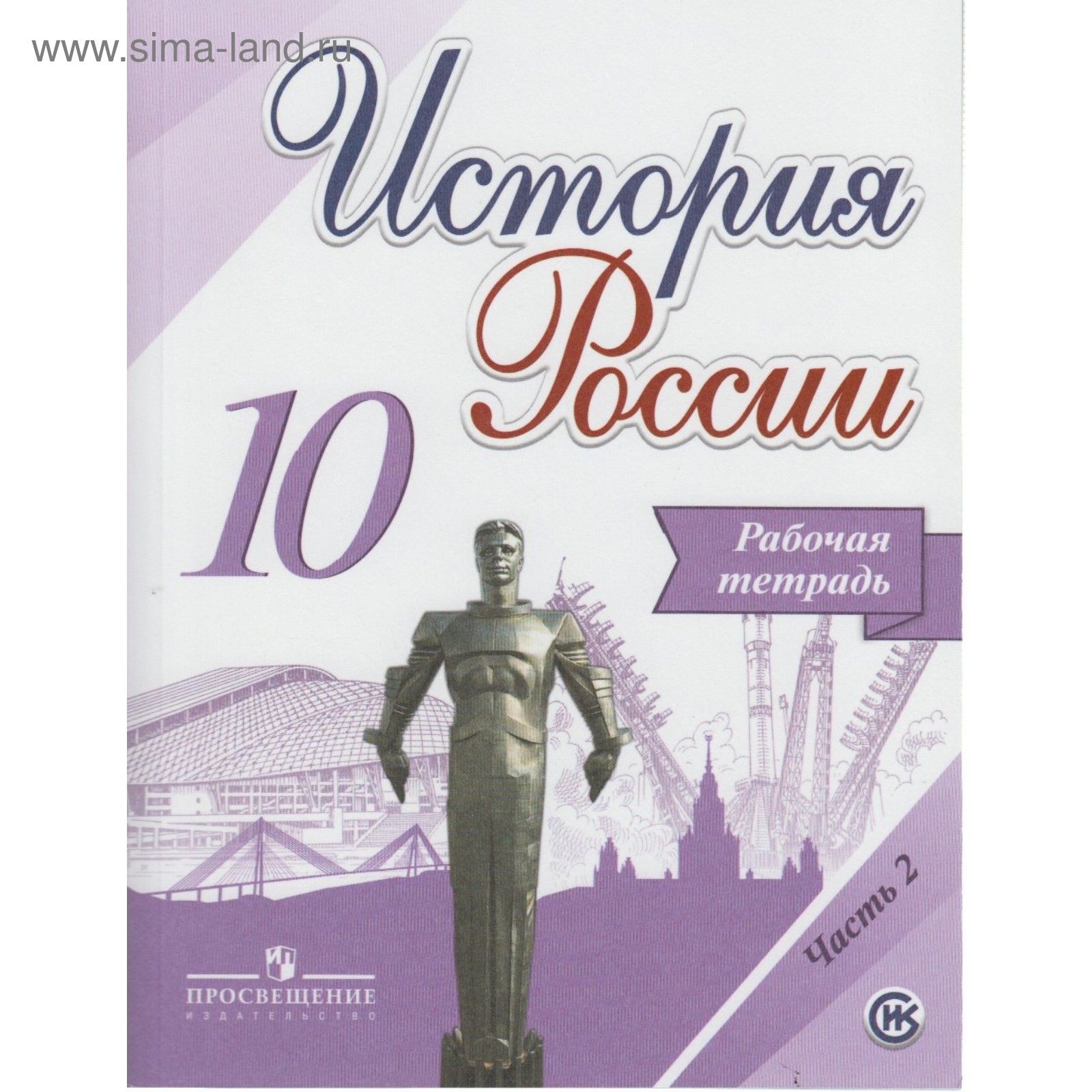 История России. 10 класс. Рабочая тетрадь в 2-х частях. Часть 2. Данилов А.  А., Косулина Л. Г. (3476576) - Купить по цене от 200.00 руб. | Интернет  магазин SIMA-LAND.RU