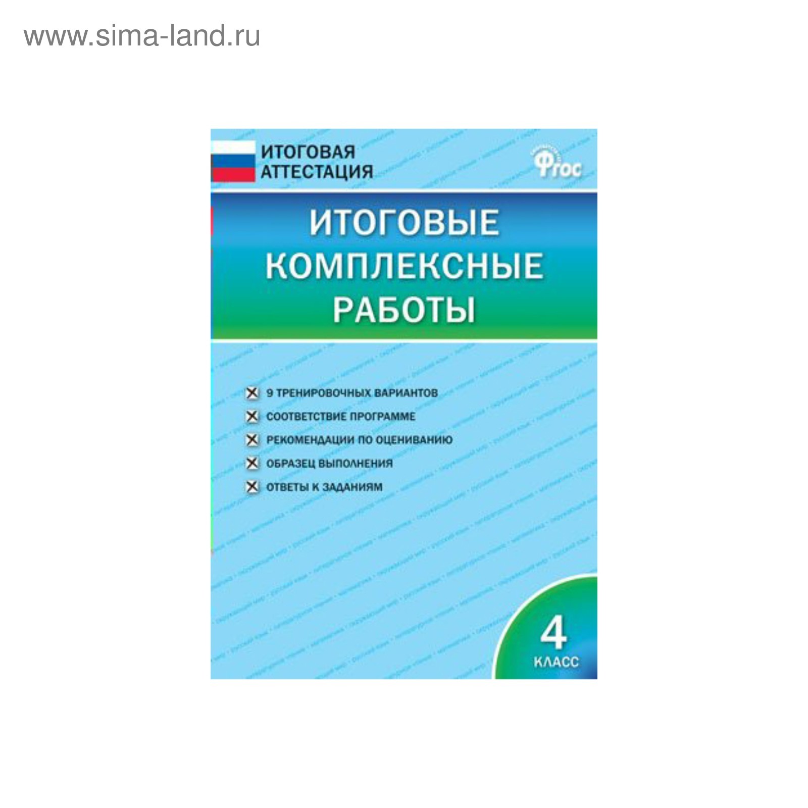 Итоговые комплексные работы 4 класс Клюхина /Вако/ФГОС/. Клюхина И.В. 2018  (3478134) - Купить по цене от 88.62 руб. | Интернет магазин SIMA-LAND.RU