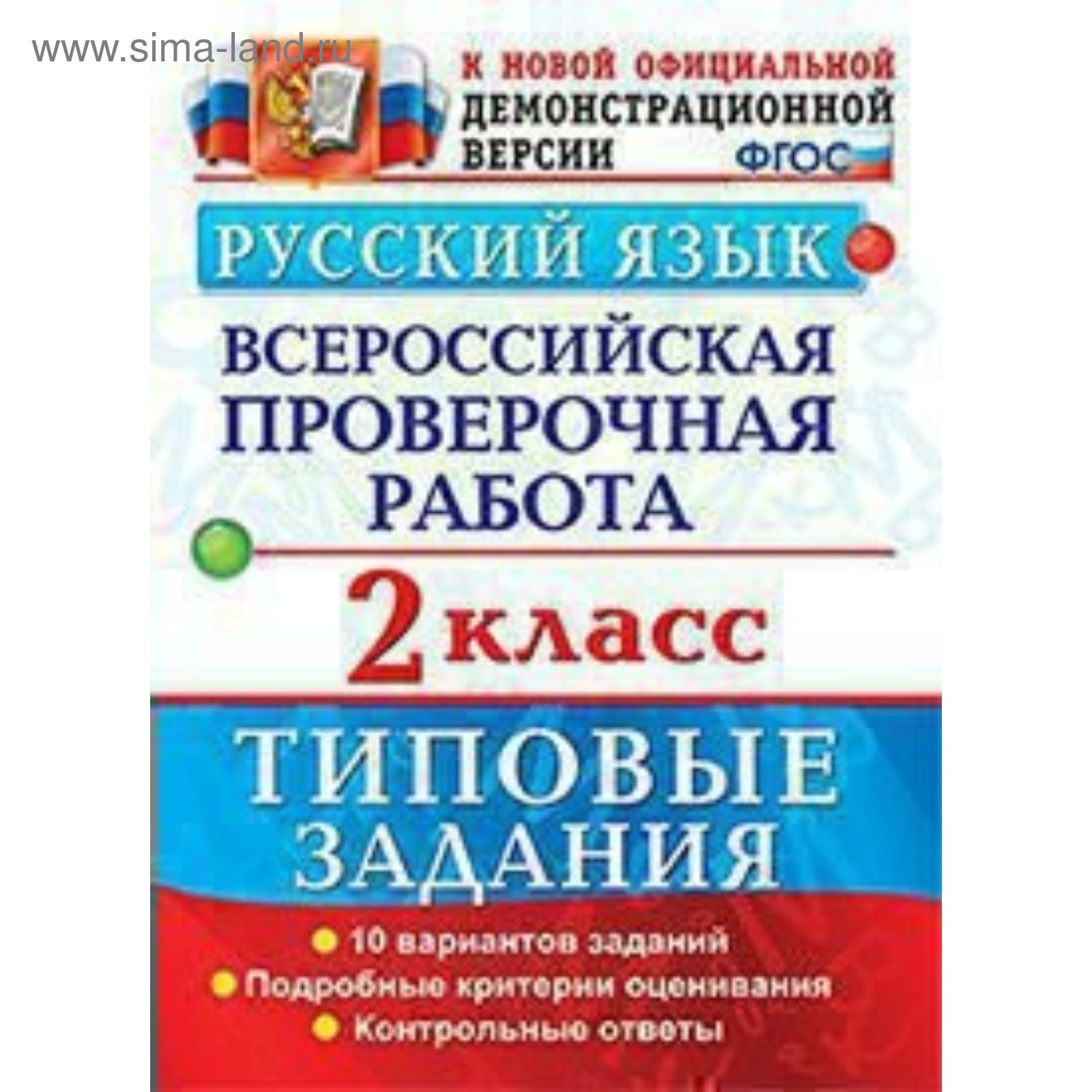 Тесты. ФГОС. Русский язык. Всероссийская проверочная работа. Типовые  задания. 10 вариантов 2 класс. Волкова Е. В.