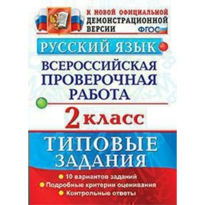 Тесты. ФГОС. Русский язык. Всероссийская проверочная работа. Типовые задания. 10 вариантов 2 класс. Волкова Е. В.