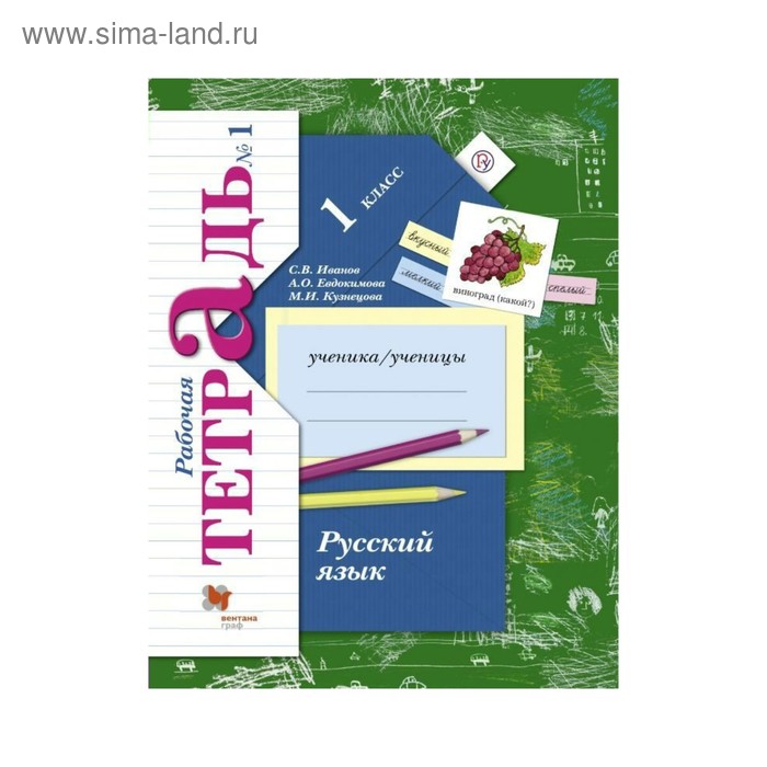 Рабочая тетрадь. ФГОС. Русский язык 1 класс, Часть 1. Иванов С. В. - Фото 1