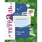 Рабочая тетрадь. ФГОС. Русский язык 1 класс, Часть 2. Иванов С. В. 3476584 - фото 922966