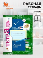 Рабочая тетрадь «Русский язык» 1 класс, 2 часть, Иванов С.В. - Фото 1