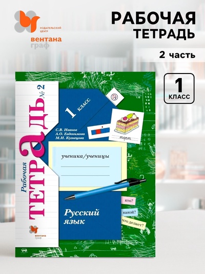 Рабочая тетрадь «Русский язык» 1 класс, 2 часть, Иванов С.В.