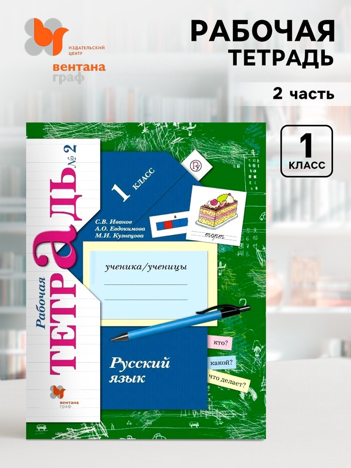 Рабочая тетрадь «Русский язык» 1 класс, 2 часть, Иванов С.В. - Фото 1
