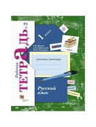 Рабочая тетрадь «Русский язык» 1 класс, 2 часть, Иванов С.В. - Фото 2