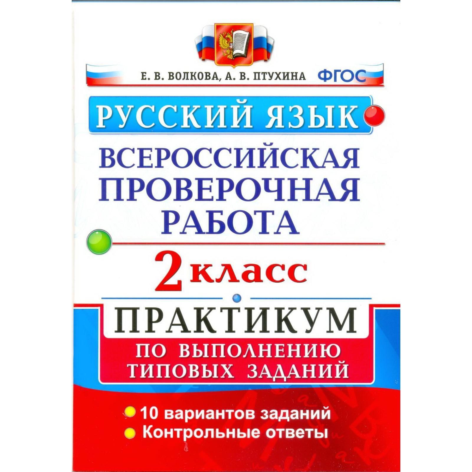 Практикум. ФГОС. Русский язык. Всероссийская проверочная работа. Практикум.  10 вариантов 2 класс. Волкова Е. В. (3478138) - Купить по цене от 203.00  руб. | Интернет магазин SIMA-LAND.RU